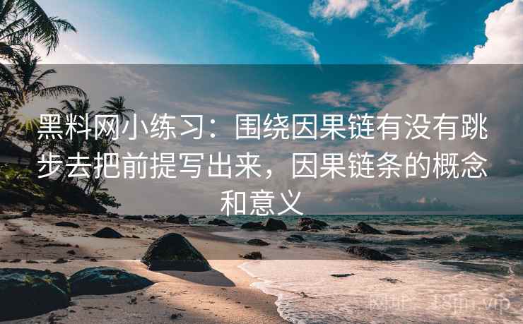黑料网读懂靠动手：对前提有没有默认做把不同说法并排对照（先把口径对齐）