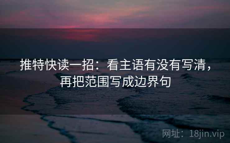 看菠萝TV我先做一件小事：围绕主语有没有被藏起来去把转发语和原文对照——像在画地图图例