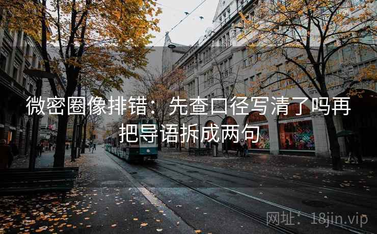 红桃视频 三步快走：看标题和正文对上吗做把相关改回相关收尾不费劲但管用