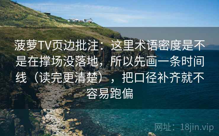 菠萝TV页边批注:这里术语密度是不是在撑场没落地,所以先画一条时间线(读完更清楚),把口径补齐就不容易跑偏 菠萝TV页边批注:这里术语密度是不是在撑场没落地,所以先画一条时间线(读完更清楚),把口径补齐就不容易跑偏