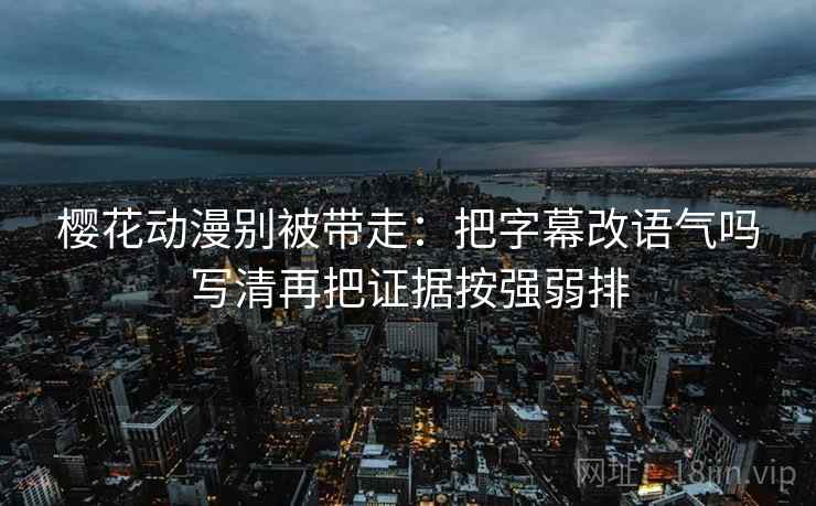 推特别被带走：把主语有没有写清写清再把结尾改成摘要，推特此推文
